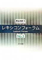 レキシコンフォーラム No.3