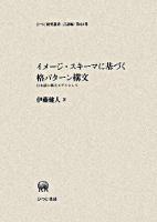 イメージ・スキーマに基づく格パターン構文 : 日本語の構文モデルとして ＜ひつじ研究叢書 言語編 第64巻＞