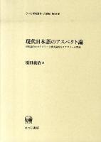 現代日本語のアスペクト論 : 形態論的なカテゴリーと構文論的なカテゴリーの理論 ＜ひつじ研究叢書 言語編 第65巻＞