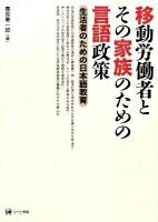 移動労働者とその家族のための言語政策 : 生活者のための日本語教育