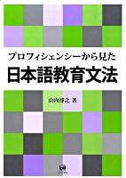 プロフィシェンシーから見た日本語教育文法