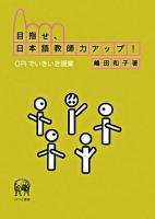目指せ、日本語教師力アップ! : OPIでいきいき授業