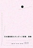 日本語教育スタンダード試案語彙