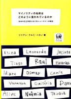 マイノリティの名前はどのように扱われているのか : 日本の公立学校におけるニューカマーの場合