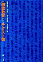 〈国語教育〉とテクスト論