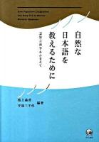 自然な日本語を教えるために : 認知言語学をふまえて