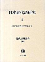 日本近代語研究 5