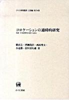 コロケーションの通時的研究 : 英語・日本語研究の新たな試み ＜ひつじ研究叢書 言語編 第74巻＞