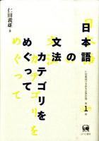仁田義雄日本語文法著作選 第1巻 (日本語の文法カテゴリをめぐって)