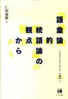 仁田義雄日本語文法著作選 第3巻 (語彙論的統語論の観点から)