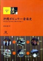 沖縄ポピュラー音楽史 : 知名定男の史的研究・楽曲分析を通して ＜シリーズ文化研究 1＞