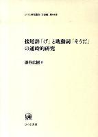 接尾辞「げ」と助動詞「そうだ」の通時的研究 ＜ひつじ研究叢書 言語編 第84巻＞