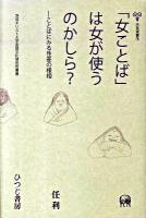 「女ことば」は女が使うのかしら? : ことばにみる性差の様相 ＜未発選書 第16巻＞