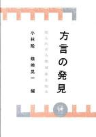方言の発見 : 知られざる地域差を知る