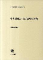 中古語過去・完了表現の研究 ＜ひつじ研究叢書 言語編 第87巻＞