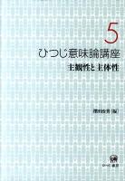 ひつじ意味論講座 第5巻 (主観性と主体性)