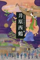 21世紀日本文学ガイドブック 4