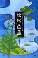 松尾芭蕉 ＜21世紀日本文学ガイドブック 5＞