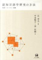 認知言語学研究の方法 : 内省・コーパス・実験