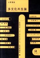 公開講座多文化共生論