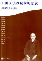 山田文法の現代的意義