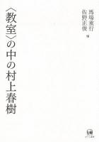 〈教室〉の中の村上春樹