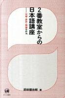 2番教室からの日本語講座 : 方言・地名・語源のなぞ