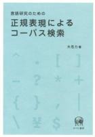 言語研究のための正規表現によるコーパス検索