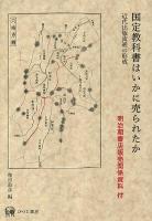 国定教科書はいかに売られたか : 近代出版流通の形成 : 明治期書店販売関係資料付