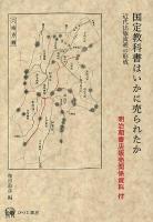 国定教科書はいかに売られたか : 近代出版流通の形成 : 明治期書店販売関係資料付