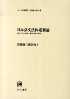 日本語文法体系新論 ＜ひつじ研究叢書 言語編第96巻＞