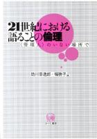 21世紀における語ることの倫理 : 〈管理人〉のいない場所で