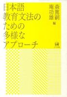 日本語教育文法のための多様なアプローチ