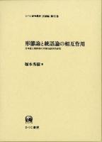 形態論と統語論の相互作用 : 日本語と朝鮮語の対照言語学的研究 ＜ひつじ研究叢書 言語編 第95巻＞