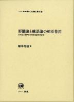 形態論と統語論の相互作用 : 日本語と朝鮮語の対照言語学的研究 ＜ひつじ研究叢書 言語編 第95巻＞