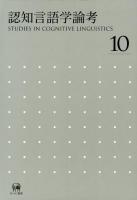 認知言語学論考 10