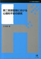 第二言語習得における心理的不安の研究 ＜シリーズ言語学と言語教育 26＞