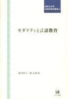モダリティと言語教育 ＜神奈川大学言語学研究叢書 2＞