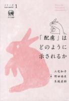 「配慮」はどのように示されるか ＜シリーズ社会言語科学 1＞
