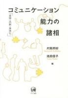 コミュニケーション能力の諸相 : 変移・共創・身体化
