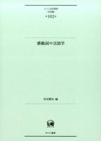 感動詞の言語学 ＜ひつじ研究叢書 言語編第102巻＞