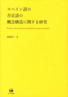 スペイン語の否定語の概念構造に関する研究 = Estudios sobre la estructura conceptual de la negación española