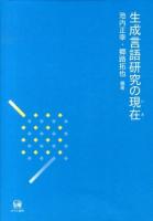 生成言語研究の現在(いま)