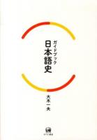 ガイドブック日本語史 = An Introduction to Japanese Historical Linguistics