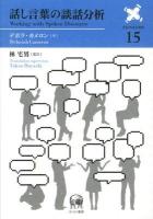 話し言葉の談話分析 ＜言語学翻訳叢書 第15巻＞