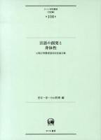 言語の創発と身体性 : 山梨正明教授退官記念論文集 ＜ひつじ研究叢書 言語編第108巻＞