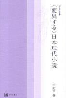 〈変異する〉日本現代小説 ＜未発選書 第18巻＞