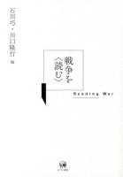 戦争を〈読む〉 = Reading War