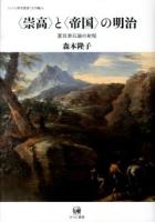 〈崇高〉と〈帝国〉の明治 : 夏目漱石論の射程 ＜ひつじ研究叢書 文学編6＞