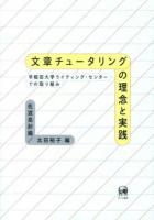 文章チュータリングの理念と実践 : 早稲田大学ライティング・センターでの取り組み